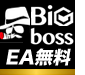 BigbossFXで使える無料EAをプレゼント！