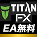 TitanFXで使える無料EAをプレゼント！