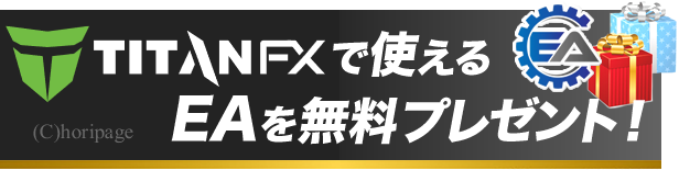 タイタンＦＸで使える無料ＥＡをプレゼント中です！