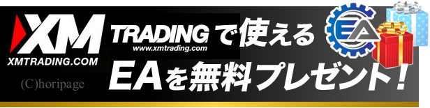 ＸＭで使える無料ＥＡをプレゼント中です！