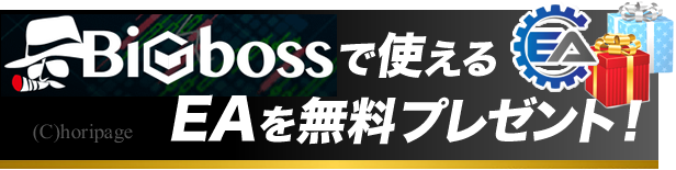 Bigbossで使える無料ＥＡをプレゼント中です！