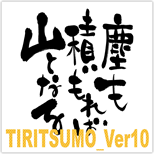 TIRITSUMO_Ver10