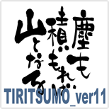 TIRITSUMO_Ver11