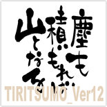 TIRITSUMO_Ver12