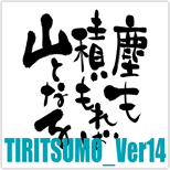 TIRITSUMO_Ver14