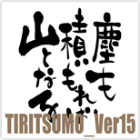 TIRITSUMO_Ver15