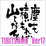 TIRITSUMO_Ver17