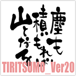 TIRITSUMO_Ver20