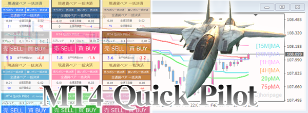 MT4用一括決済ツール MT4 Quick Pilot（MT4クイックパイロット）