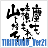 TIRITSUMO_Ver21