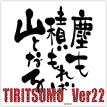 TIRITSUMO_Ver22