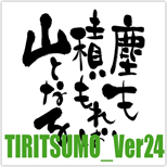 TIRITSUMO_Ver24