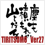 TIRITSUMO_Ver27