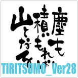 TIRITSUMO_Ver28