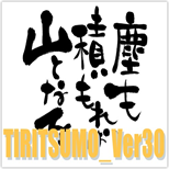 TIRITSUMO_Ver30