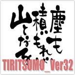 TIRITSUMO_Ver32