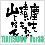 TIRITSUMO_Ver33