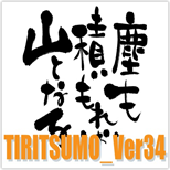 TIRITSUMO_Ver34