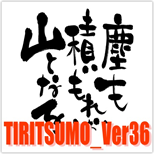 TIRITSUMO_Ver36