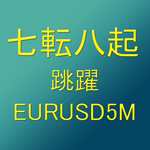 七転八起_跳躍_EURUSD_M5